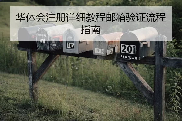 华体会注册详细教程邮箱验证流程指南