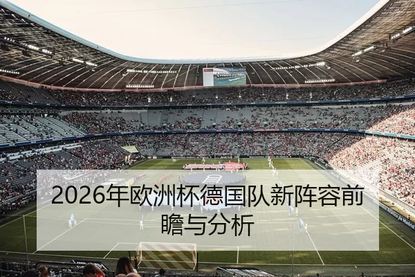 2026年欧洲杯德国队新阵容前瞻与分析