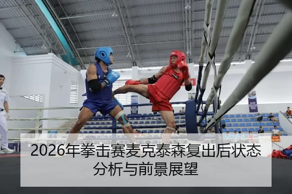 nian-quan-ji-sai-mai-ke-tai-sen-fu-chu-hou-zhuang-tai-fen-xi-yu-qian-jing-zhan-wang-2-842.jpg