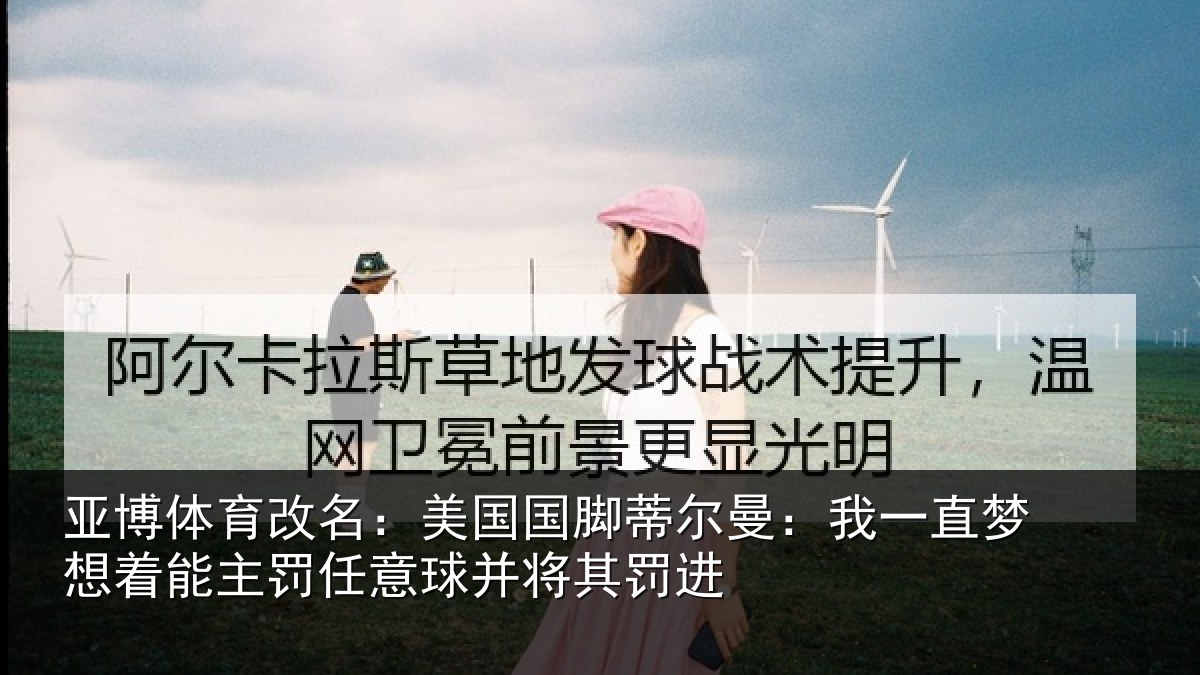 亚博体育改名：美国相关情况相关相关情况