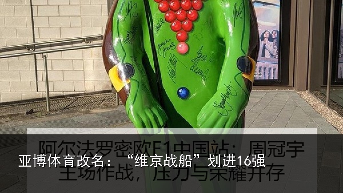 亚博体育改名：“维京战船”划进16强