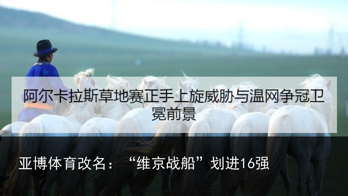 亚博体育改名：“维京战船”划进16强