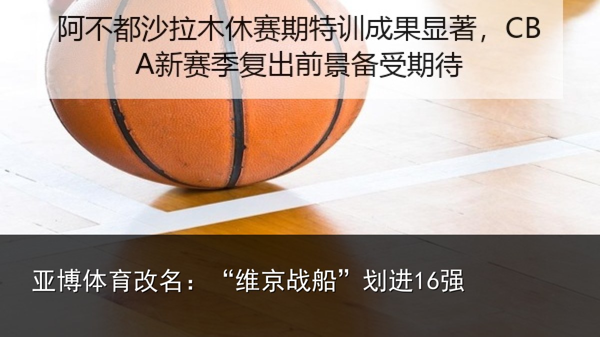 亚博体育改名:“维京战船”划进16强
