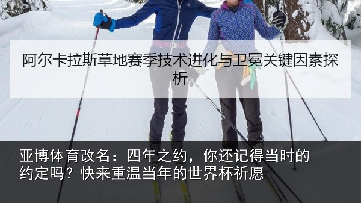 亚博体育改名：四年相关情况的约相关情况的世界杯祈愿