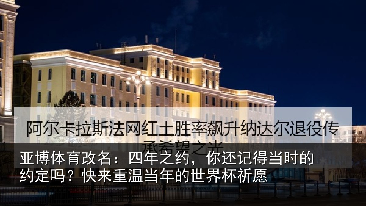 亚博体育改名:四年之约,你还记得当时的约定吗?快来重温当年的世界杯祈愿