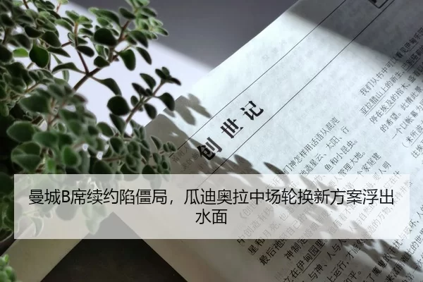 曼城B席续约陷僵局，瓜迪奥拉中场轮换新方案浮出水面