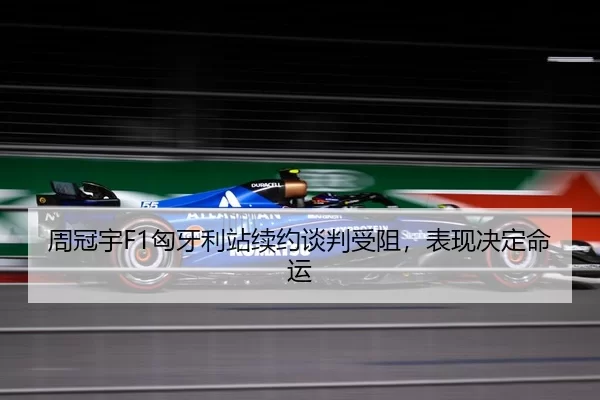 zhou-guan-yu-xiong-ya-li-zhan-xu-yue-tan-pan-shou-zu-biao-xian-jue-ding-ming-yun-3-253.jpg