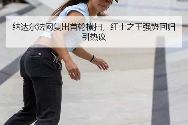 na-da-er-fa-wang-fu-chu-shou-lun-heng-sao-hong-tu-zhi-wang-qiang-shi-hui-gui-yin-re-yi-3-818.jpg