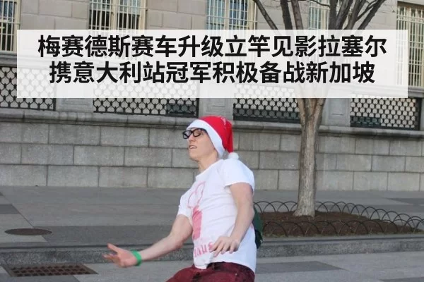 梅赛德斯赛车升级立竿见影拉塞尔携意大利站冠军积极备战新加坡