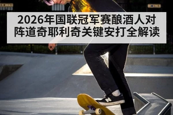2026年国联冠军赛酿酒人对阵道奇耶利奇关键安打全解读